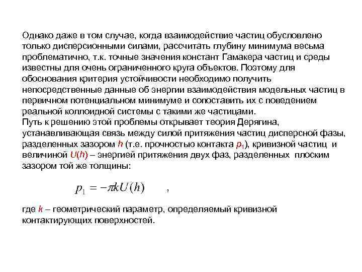 Однако даже в том случае, когда взаимодействие частиц обусловлено только дисперсионными силами, рассчитать глубину