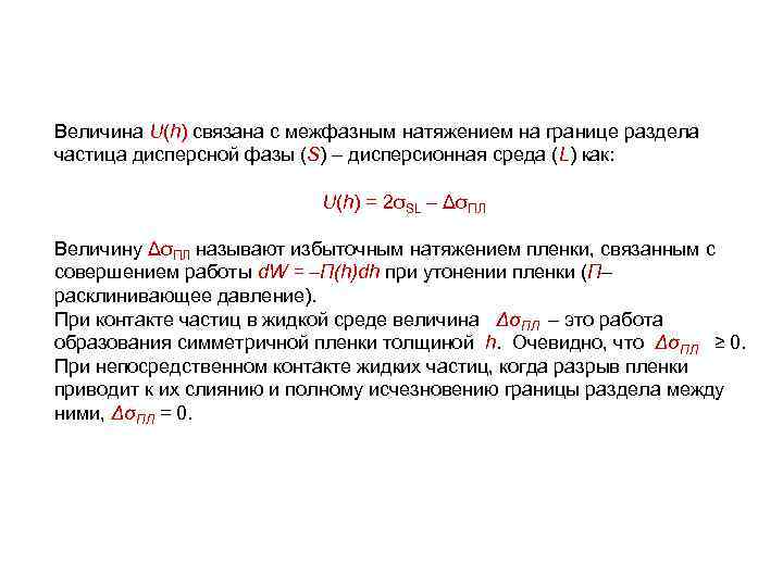 Величина U(h) связана с межфазным натяжением на границе раздела частица дисперсной фазы (S) –