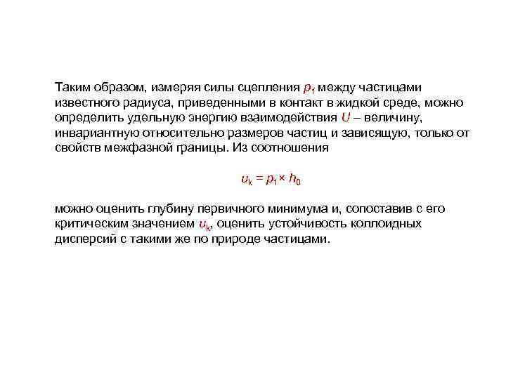 Таким образом, измеряя силы сцепления p 1 между частицами известного радиуса, приведенными в контакт