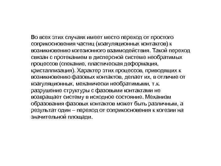 Во всех этих случаях имеет место переход от простого соприкосновения частиц (коагуляционных контактов) к