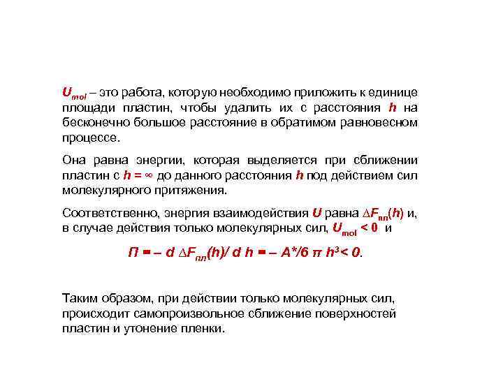 Umol – это работа, которую необходимо приложить к единице площади пластин, чтобы удалить их
