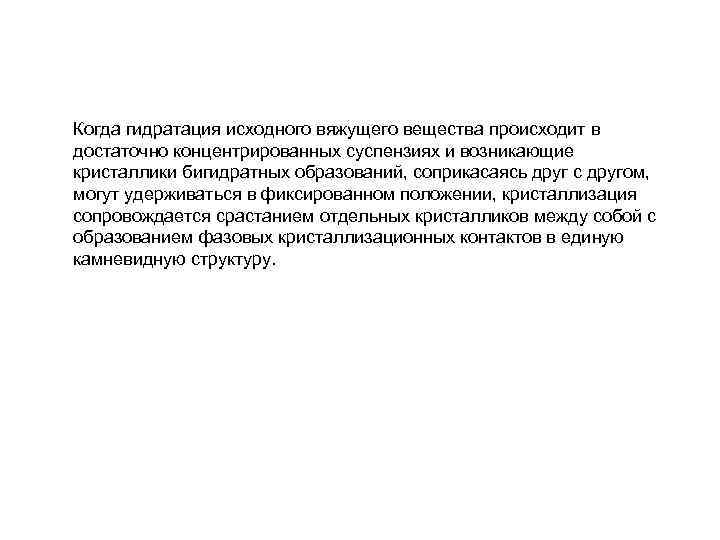 Когда гидратация исходного вяжущего вещества происходит в достаточно концентрированных суспензиях и возникающие кристаллики бигидратных