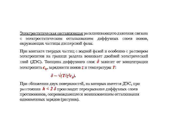 Электростатическая составляющая расклинивающего давления связана с электростатическим отталкиванием диффузных слоев ионов, окружающих частицы дисперсной