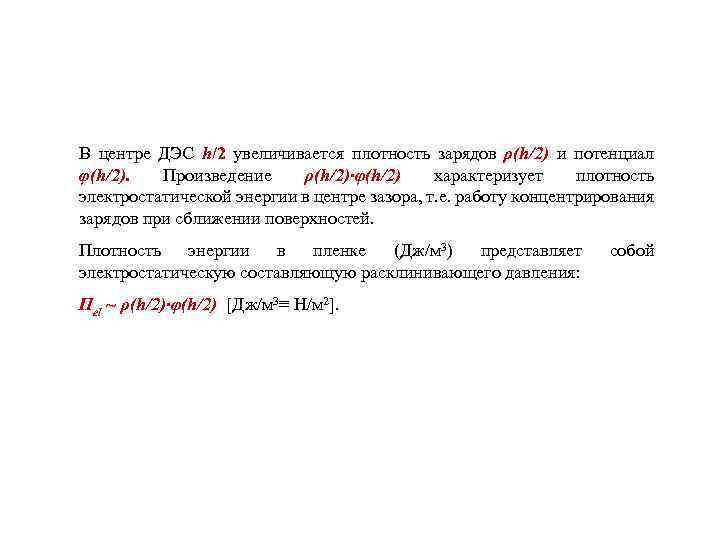 В центре ДЭС h/2 увеличивается плотность зарядов ρ(h/2) и потенциал φ(h/2). Произведение ρ(h/2)·φ(h/2) характеризует
