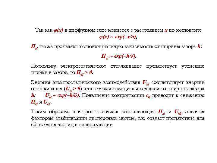 Так как φ(x) в диффузном слое меняется с расстоянием x по экспоненте φ(x) ~