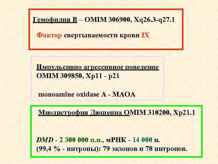 Гемофилия В – OMIM 306900, Xq 26. 3 -q 27. 1 Фактор свертываемости крови