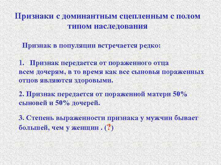Признаки с доминантным сцепленным с полом типом наследования Признак в популяции встречается редко: 1.
