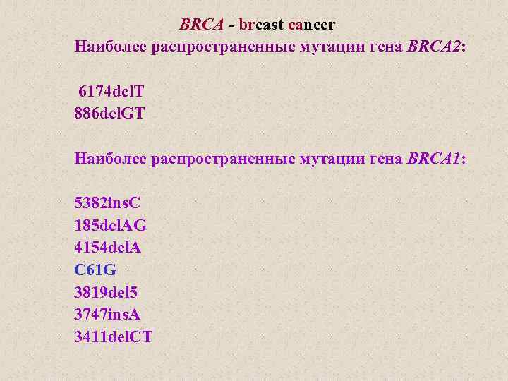 BRCA - breast cancer Наиболее распространенные мутации гена BRCA 2: 6174 del. T 886