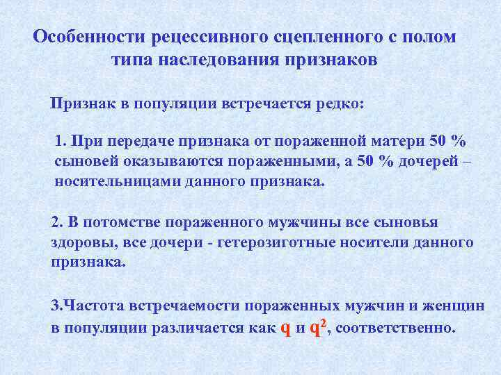 Признак рецессивный сцеплен с полом. Особенности наследования сцепленного с полом. Особенности наследственных признаков сцепленных с полом. Особенности наследования признаков. Характеристика сцепленного наследования признаков.