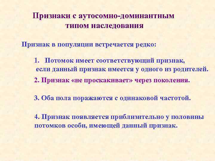 Признаки с аутосомно-доминантным типом наследования Признак в популяции встречается редко: 1. Потомок имеет соответствующий