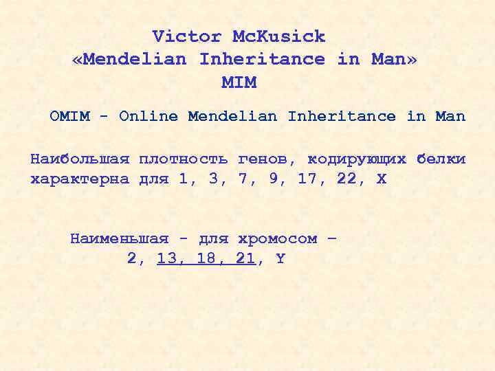 Victor Mc. Kusick «Mendelian Inheritance in Man» MIM OMIM - Online Mendelian Inheritance in