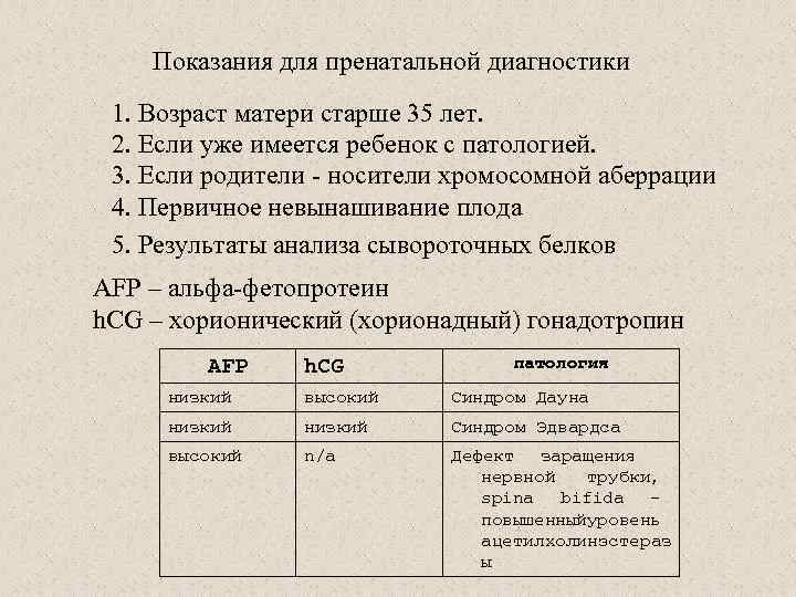 Показания для пренатальной диагностики 1. Возраст матери старше 35 лет. 2. Если уже имеется