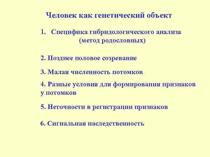 Человек как объект генетического исследования презентация