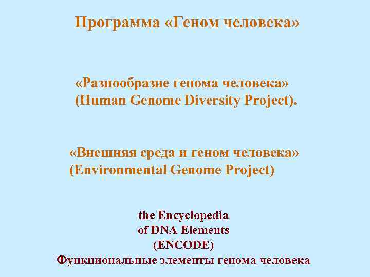 Программа «Геном человека» «Разнообразие генома человека» (Human Genome Diversity Project). «Внешняя среда и геном