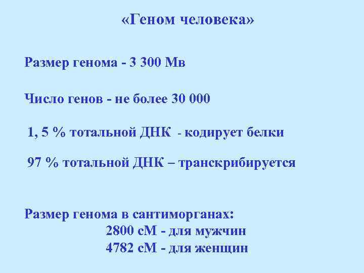  «Геном человека» Размер генома - 3 300 Мв Число генов - не более