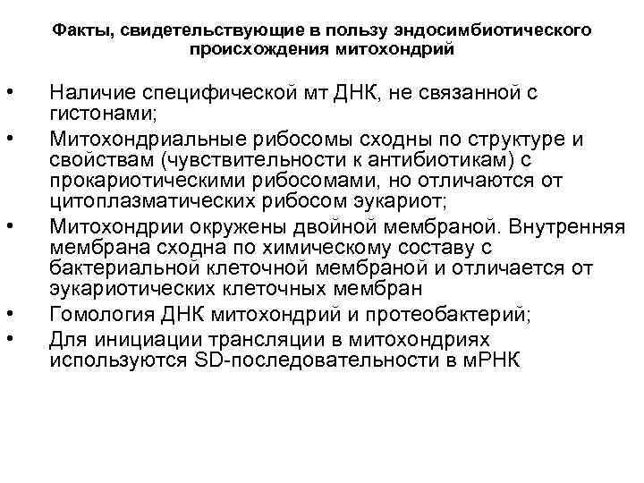 Факты, свидетельствующие в пользу эндосимбиотического происхождения митохондрий • • • Наличие специфической мт ДНК,