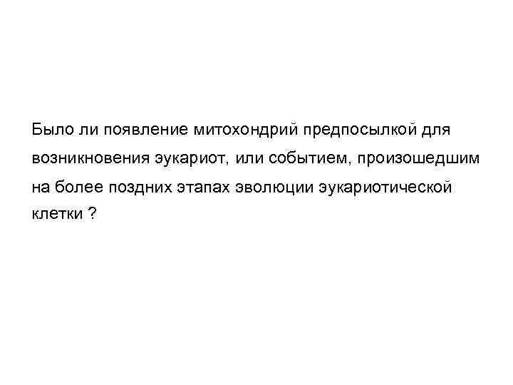 Было ли появление митохондрий предпосылкой для возникновения эукариот, или событием, произошедшим на более поздних