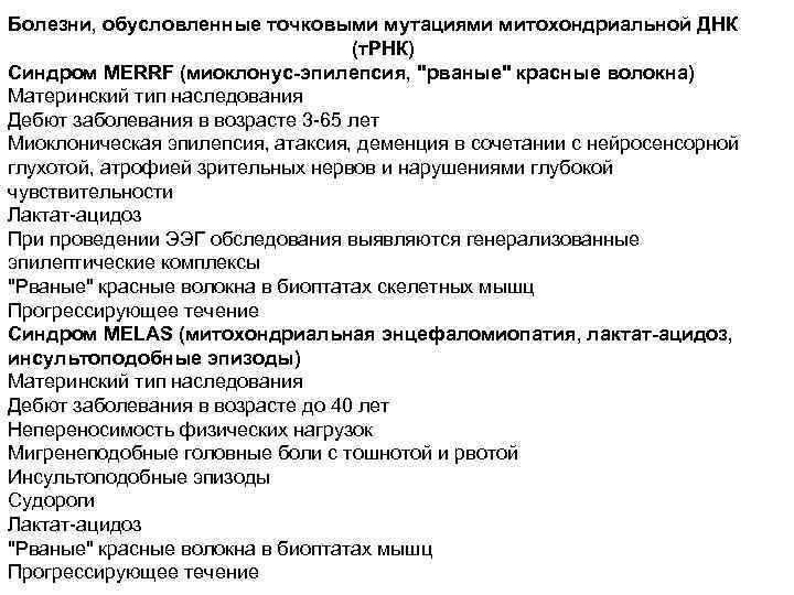 Болезни, обусловленные точковыми мутациями митохондриальной ДНК (т. РНК) Синдром MERRF (миоклонус-эпилепсия, 