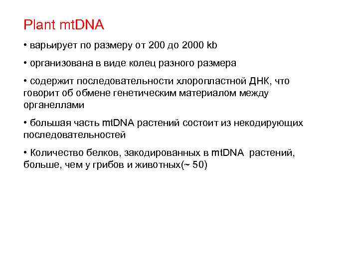 Plant mt. DNA • варьирует по размеру от 200 до 2000 kb • организована