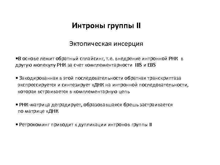 Интроны группы II Эктопическая инсерция • В основе лежит обратный сплайсинг, т. е. внедрение