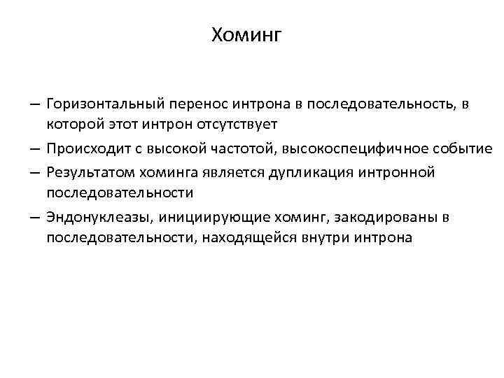 Хоминг – Горизонтальный перенос интрона в последовательность, в которой этот интрон отсутствует – Происходит