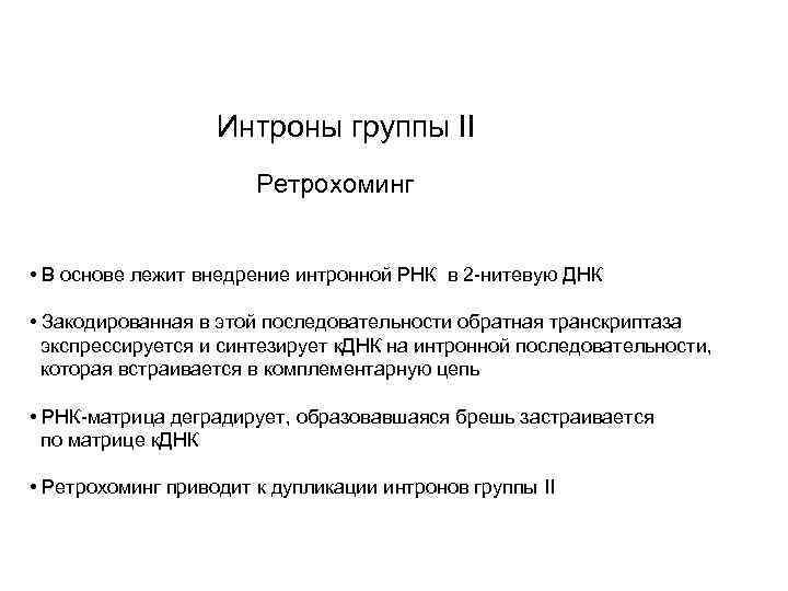 Интроны группы II Ретрохоминг • В основе лежит внедрение интронной РНК в 2 -нитевую