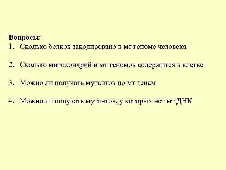 Вопросы: 1. Сколько белков закодировано в мт геноме человека 2. Сколько митохондрий и мт