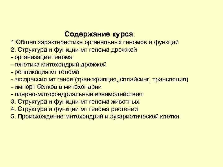 Содержание курса: 1. Общая характеристика органельных геномов и функций 2. Структура и функции мт