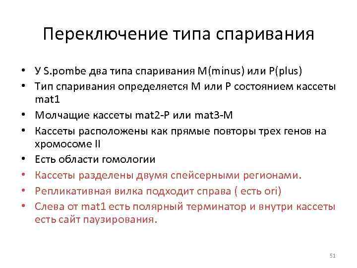 Переключение типа спаривания • У S. pombe два типа спаривания М(minus) или P(plus) •