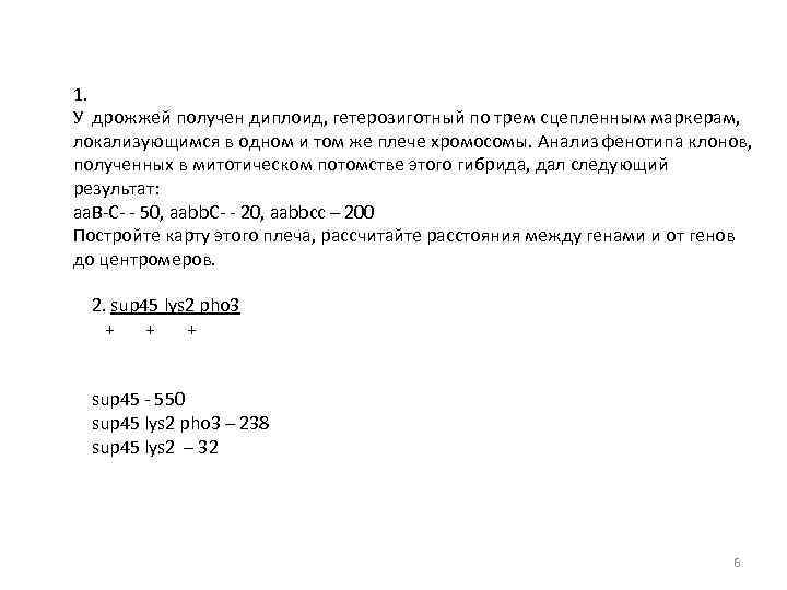 1. У дрожжей получен диплоид, гетерозиготный по трем сцепленным маркерам, локализующимся в одном и