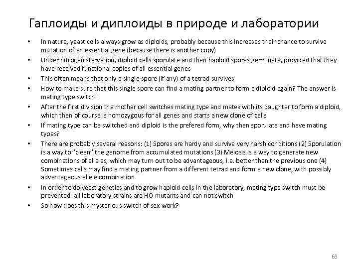 Гаплоиды и диплоиды в природе и лаборатории • • • In nature, yeast cells