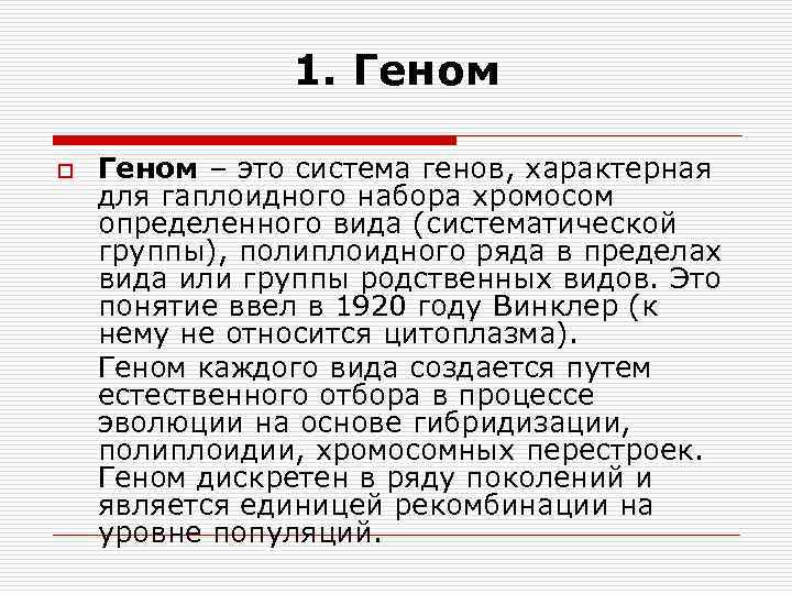1. Геном o Геном – это система генов, характерная для гаплоидного набора хромосом определенного