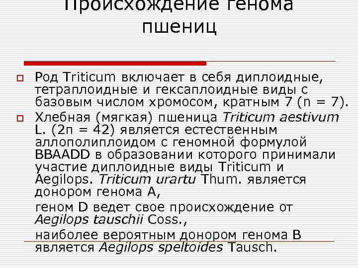 Происхождение генома пшениц o o Род Triticum включает в себя диплоидные, тетраплоидные и гексаплоидные
