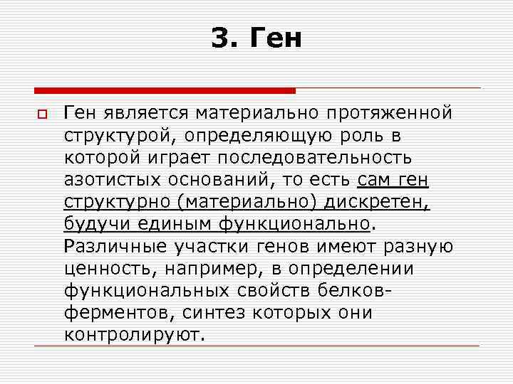 3. Ген o Ген является материально протяженной структурой, определяющую роль в которой играет последовательность