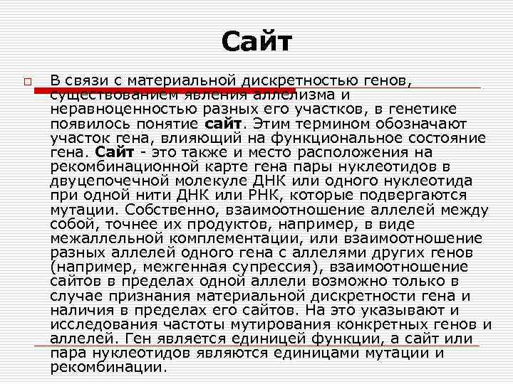 Сайт o В связи с материальной дискретностью генов, существованием явления аллелизма и неравноценностью разных
