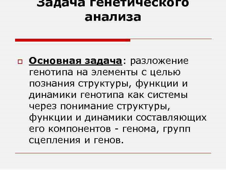 Задача генетического анализа o Основная задача: разложение генотипа на элементы с целью познания структуры,