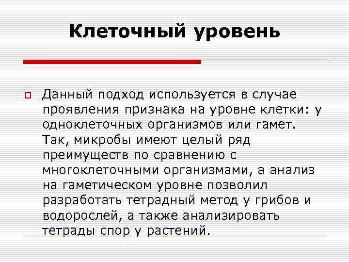 Клеточный уровень o Данный подход используется в случае проявления признака на уровне клетки: у