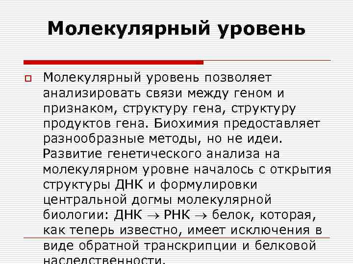 Молекулярный уровень o Молекулярный уровень позволяет анализировать связи между геном и признаком, структуру гена,