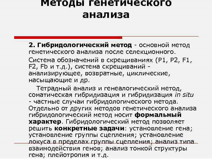 Последовательность действий исследователя при использовании гибридологического метода