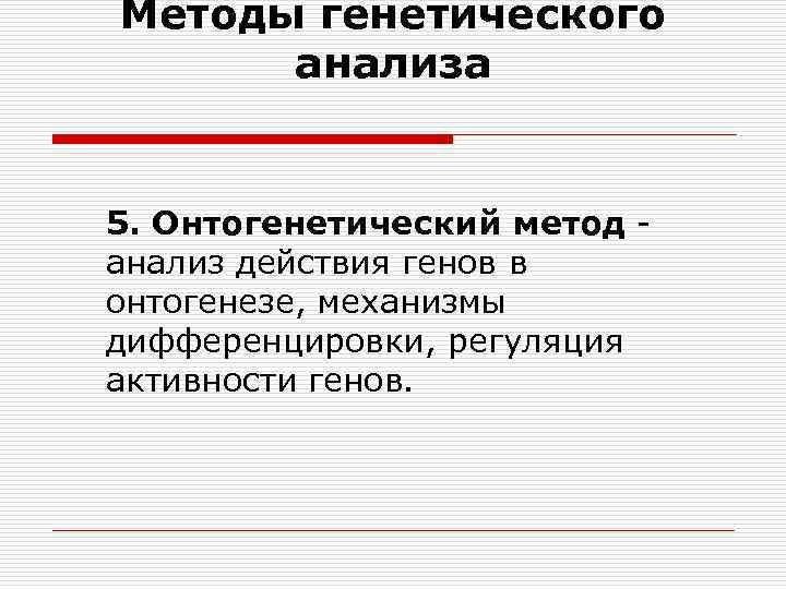 Методы генетического анализа 5. Онтогенетический метод анализ действия генов в онтогенезе, механизмы дифференцировки, регуляция