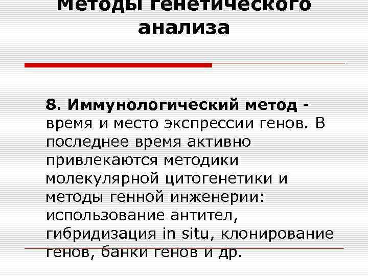 Методы генетического анализа 8. Иммунологический метод время и место экспрессии генов. В последнее время