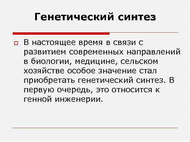 Генетический синтез o В настоящее время в связи с развитием современных направлений в биологии,