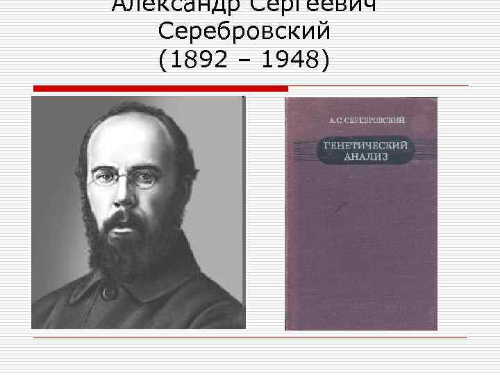 Александр Сергеевич Серебровский (1892 – 1948) 