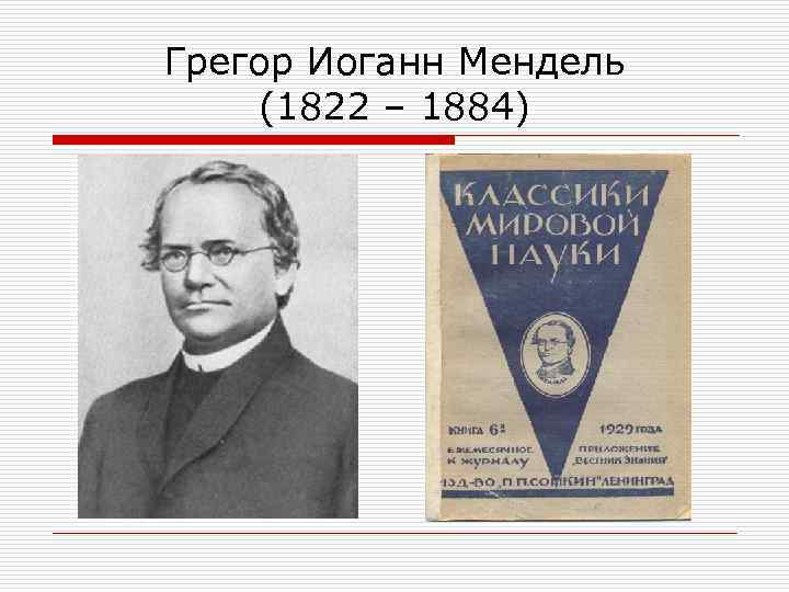 Грегор Иоганн Мендель (1822 – 1884) 