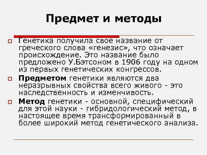 Предмет и методы o o o Генетика получила свое название от греческого слова «генезис»