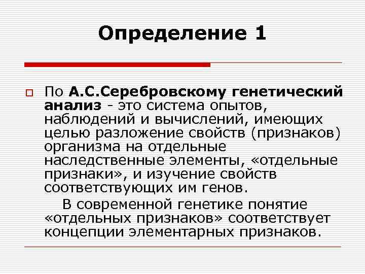 Определение 1 o По А. С. Серебровскому генетический анализ - это система опытов, наблюдений