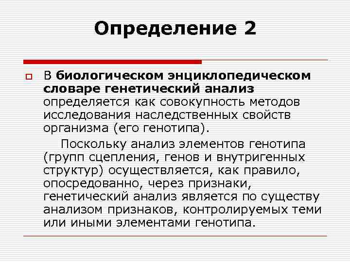 Определение 2 o В биологическом энциклопедическом словаре генетический анализ определяется как совокупность методов исследования