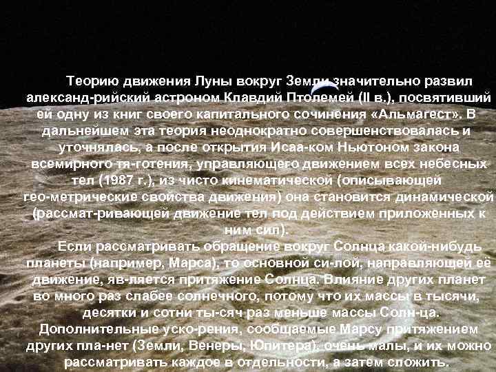 Теорию движения Луны вокруг Земли значительно развил александ рийский астроном Клавдий Птолемей (II в.