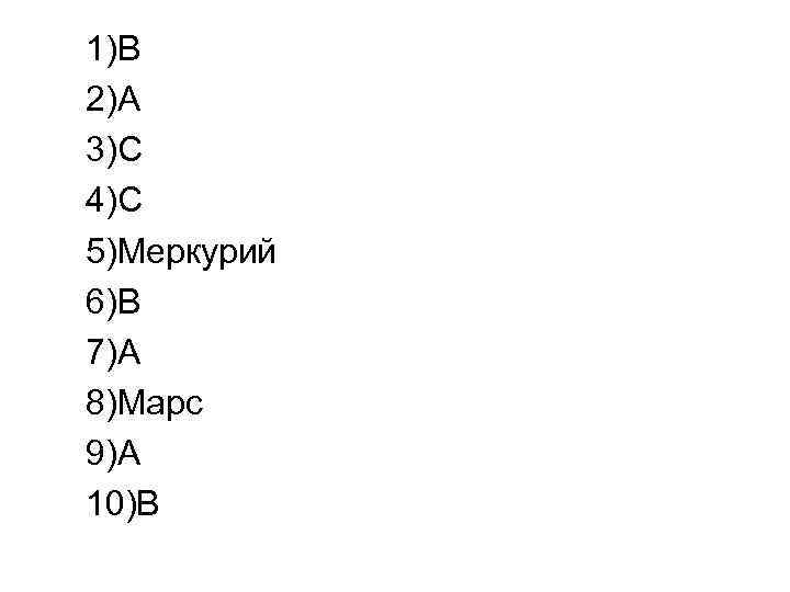 1)В 2)А 3)С 4)С 5)Меркурий 6)В 7)А 8)Марс 9)А 10)В 