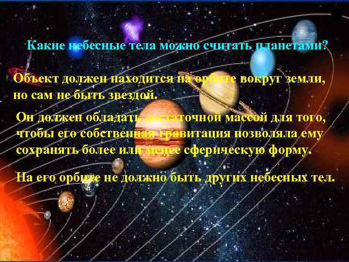 Какие небесные тела можно считать планетами? Объект должен находится на орбите вокруг земли, но